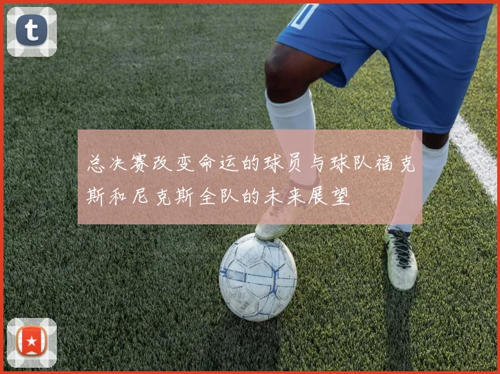 总决赛改变命运的球员与球队福克斯和尼克斯全队的未来展望
