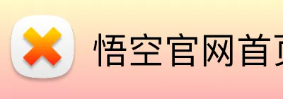 悟空官网首页 Logo