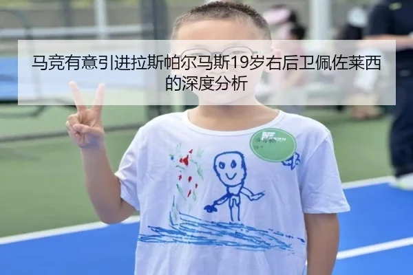 马竞有意引进拉斯帕尔马斯19岁右后卫佩佐莱西的深度分析