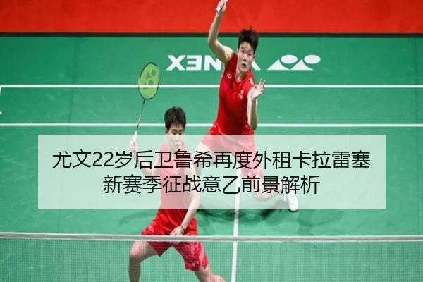 尤文22岁后卫鲁希再度外租卡拉雷塞 新赛季征战意乙前景解析